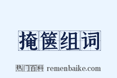 掩箧组词是什么意思的图片